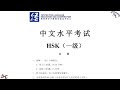 新汉语水平考试一级 HSK1｜Chinese Proficiency Test HSK1｜Hanyu Shuiping Kaoshi HSK1｜Đề Thi Tiếng Trung HSK1