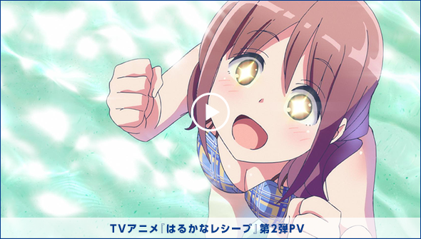 Tvアニメ はるかなレシーブ 公式サイト