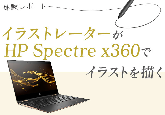 イラストレーターがhp Spectre X360でイラストを描く Liberty Graphliberty Graph