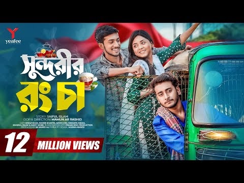 সুন্দরীর রংচা নিউ নাটক