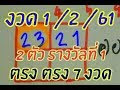 2ตัวบน รางวัลที่ 1 ตรง ๆ 7 งวด 1/2/61
