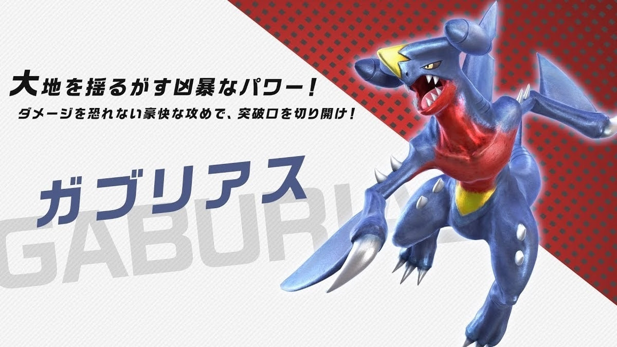 ポケモン ガブリアス 技構成