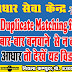 Aadhar Matching Duplicate | NEW TRICK | We Have Found Matching Duplicate...