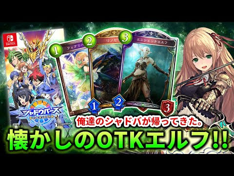 シャドバ Otkエルフ