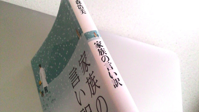 自然体の家族物語 森浩美 家族の言い訳 ラストはどれも心が和むストーリー Visiomire Com