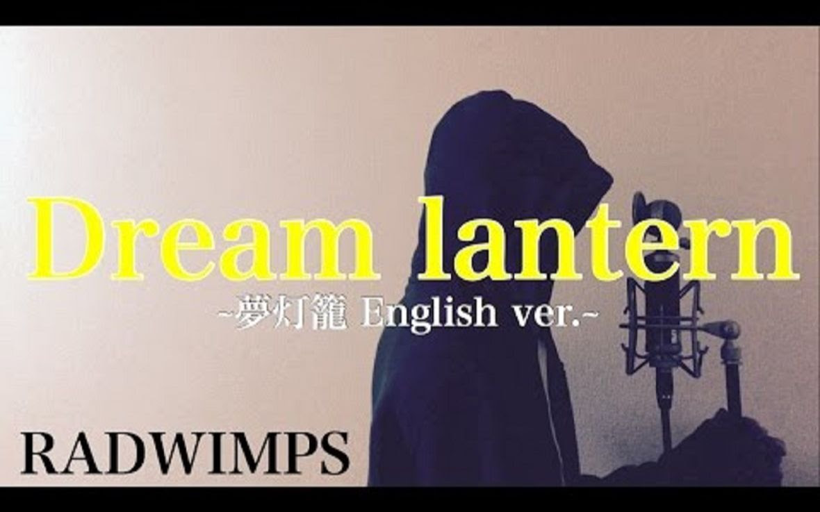 With Lyrics Dream Lantern 夢灯籠 English Ver Radwimps Monogataru Cover 哔哩哔哩 Bilibili