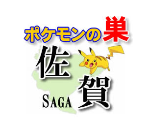 ポケモンｇｏ 佐賀のレアポケモンの巣の場所一覧 最新