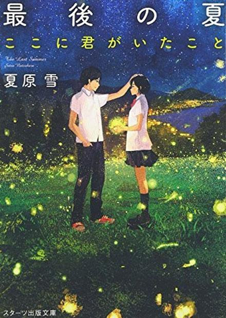 最後の夏 ここに君がいたこと ラノベ 小説 紹介 感想 泣ける切ないラブストーリー 最後のお別れ カテゴリ ラノベ 原作 青春 恋愛 ラブストーリー Appsplay アップスプレイ O