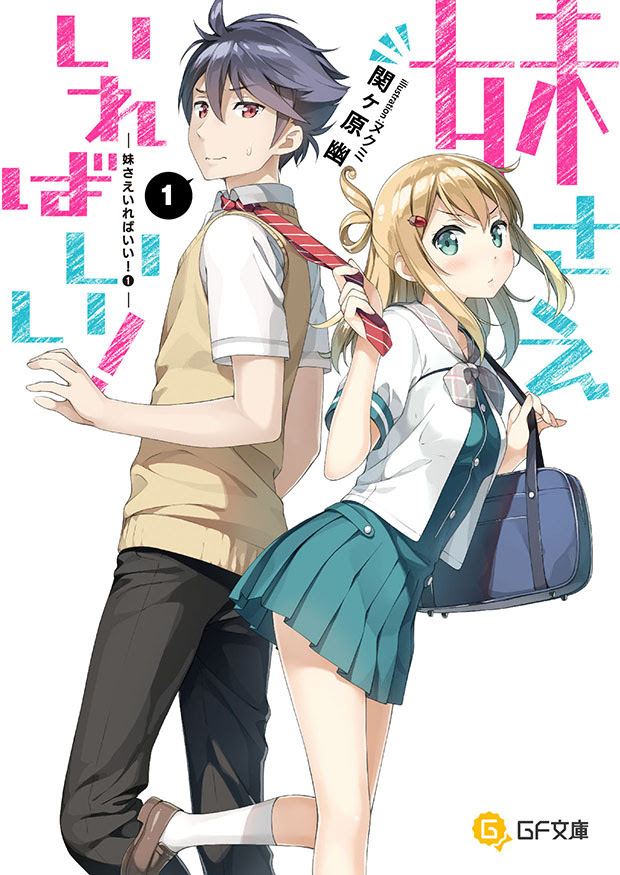 物語のターニングポイント きたる 妹さえいればいい ９ 本日発売 ガガガ文庫編集部ログ