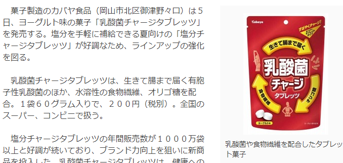 乳酸菌入りタブレット発売 カバヤ食品 ラインアップ強化 ローカルニュースの旅