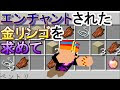 √ダウンロード マイクラ 金リンゴ エンチャント 282280-マイクラ 金リンゴ エンチャント
