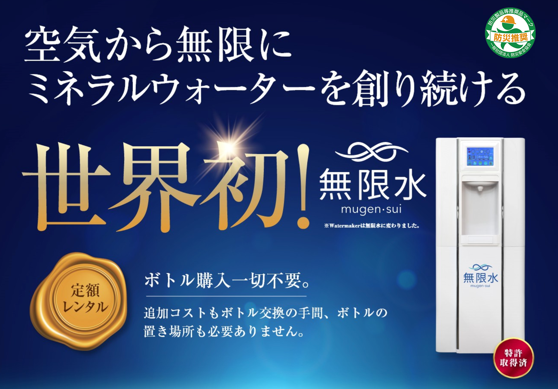 空気から水を創るウォーターサーバー 無限水 株式会社フューチャー リレーション