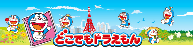 どこでもドラえもん 沖縄
