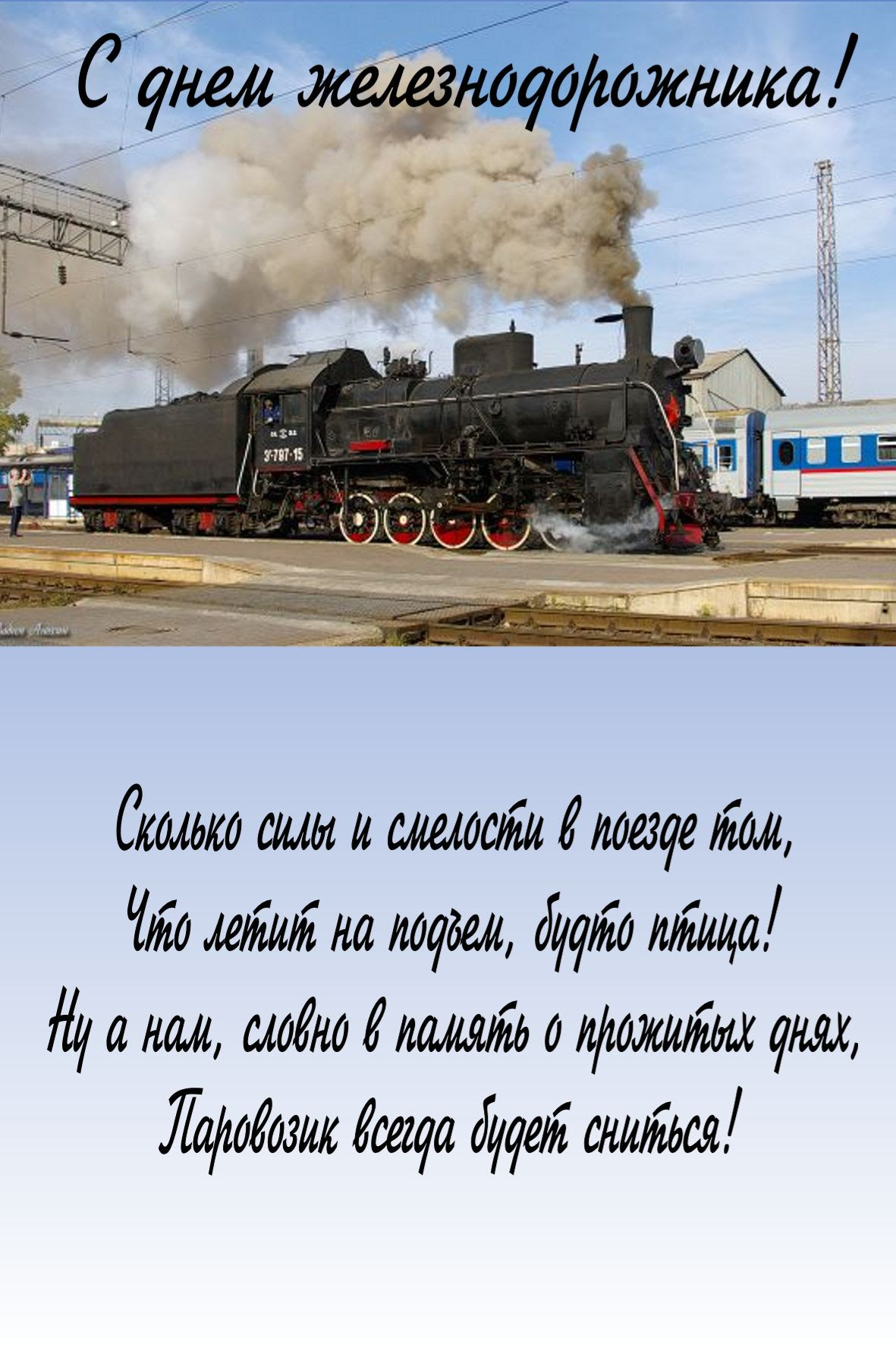 День железнодорожника - Праздник сегодня, Стихи и поздравления