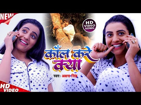 HD Video #Akshara Singh का #TikTok Special Song | कॉल करे क्या | Sudhir Sangam | Call Karen Kya