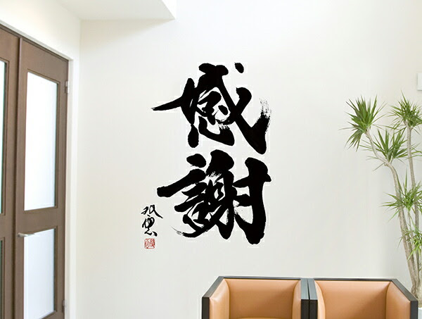 書道 高級 書ウォールステッカー 武田双雲 感謝 和風 白黒 転写タイプ 壁傷 日本製 インテリア リビング トイレ 収納ベッド 大判 人気 汚れ隠し キッチン 子供部屋 壁紙 壁シール かわいい 北欧