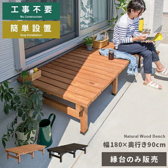 180 ラック 木製 奥行90cm 幅180 縁台 奥行90cm 縁側 縁台 ウッドデッキ 庭 屋外 ガーデンベンチ 庭 縁台 ベンチ 踏み台 縁台 ガーデン ワイド 簡単設置 おしゃれ 天然木デッキ縁台 ワイドタイプ 単体販売 ライトブラウン ダークブラウン エア リゾーム インテリア縁台