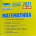Математика Зно 2021 - Kniga Suchasna Pidgotovka Do Zno Z Matematiki Yurij Zaharijchenko Kupit Na Yakaboo Ua 978 966 496 512 2 - До участі в тестуванні зареєстровано 369 тисяч осіб.