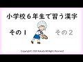 六 年生 で 習う 漢字 214872-小学6年生国語 漢字 無料 ��リント