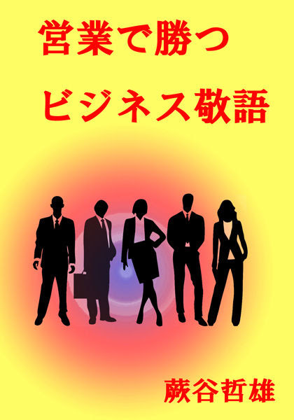 営業で勝つビジネス敬語楽天