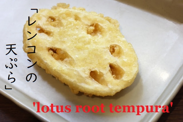 レンコンの天ぷら 英語でどういいます 英語をペラペラしゃべりたい