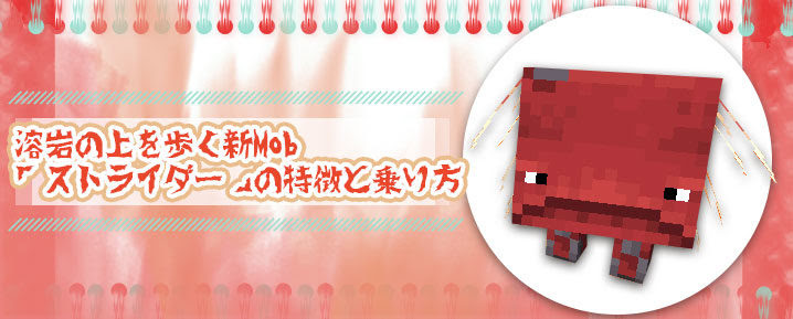 マイクラ1 16 溶岩の上を歩く新mob ストライダー の特徴と乗り方 マイクラモール