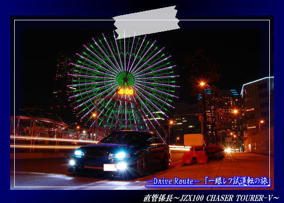 一眼レフ試運転の旅 横浜夜景撮影 直管係長 Jzx100 Chaser Tourer V