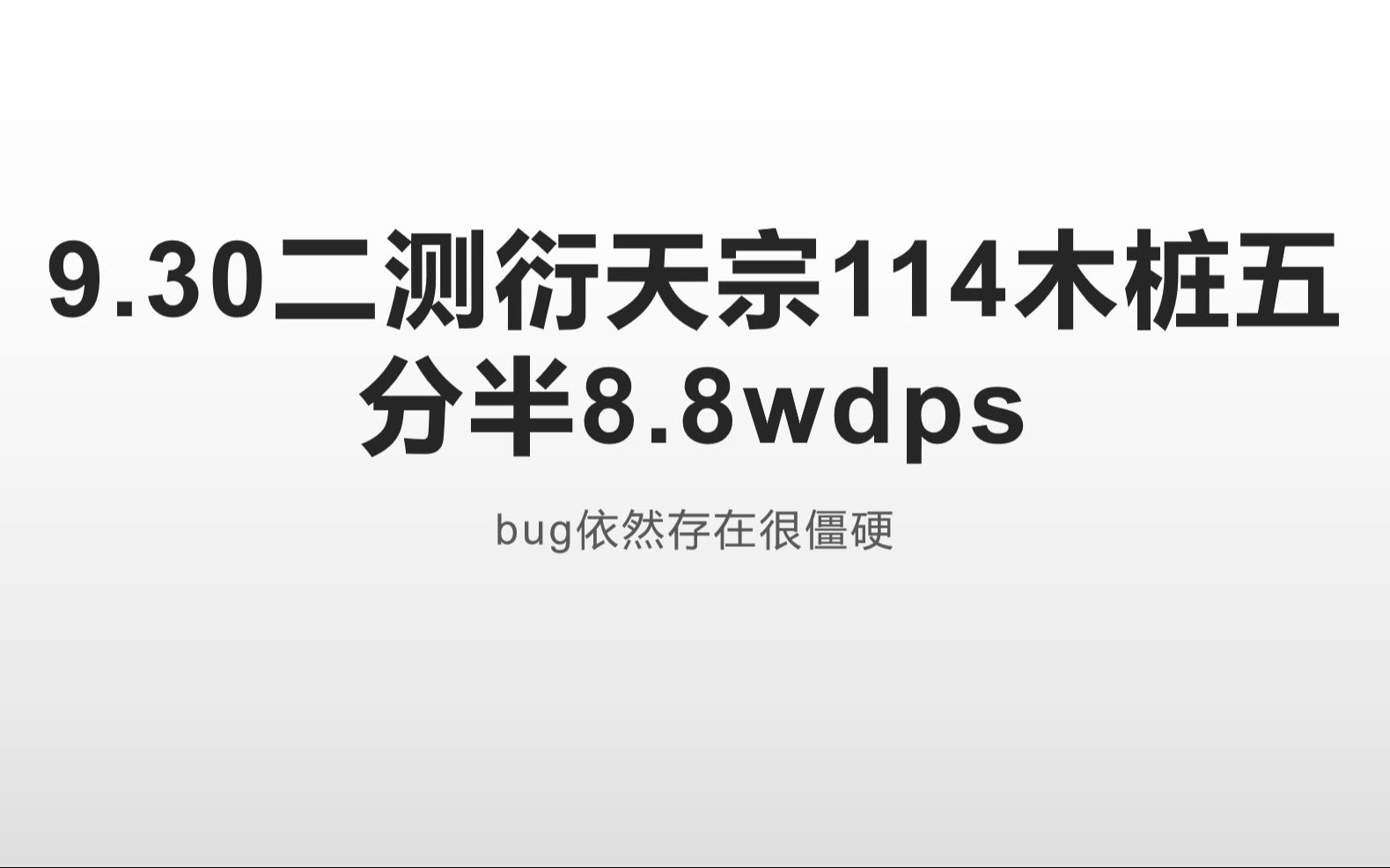 9 30二测衍天宗114木桩五分半8 8wdps 哔哩哔哩 つロ干杯 Bilibili