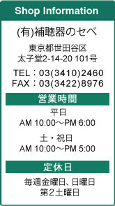 認定補聴器専門店 補聴器のセベ 言葉の測定