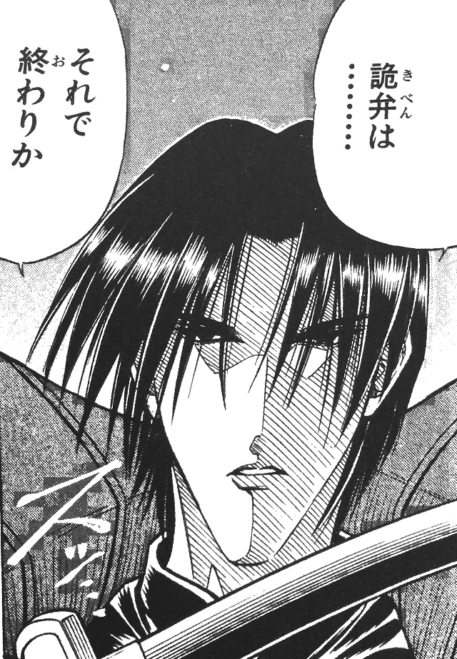 詭弁は それで終わりか るろうに剣心の名言