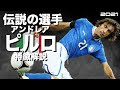 コレクション ピルロ プレ���スタイル 101324-サッカー ���ルロ プレースタイル