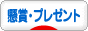 にほんブログ村 小遣いブログ 懸賞・プレゼントへ