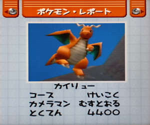 ほのぼのポケモンスナップ カイリュウ