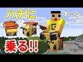 [最も人気のある！] マイクラ 蜂 小屋 954331-マイクラ 蜂 小屋