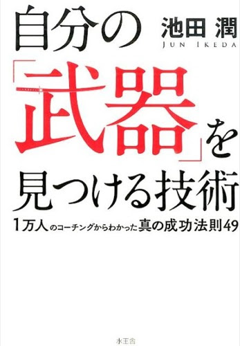 推薦図書 自分の 武器 を見つける技術 新年のスタートダッシュをこれで Eduplotion