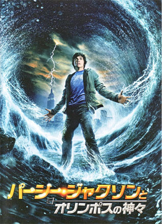 パーシー ジャクソンとオリンポスの神々 感想 狂人ブログ 旅立ち 楽天ブログ