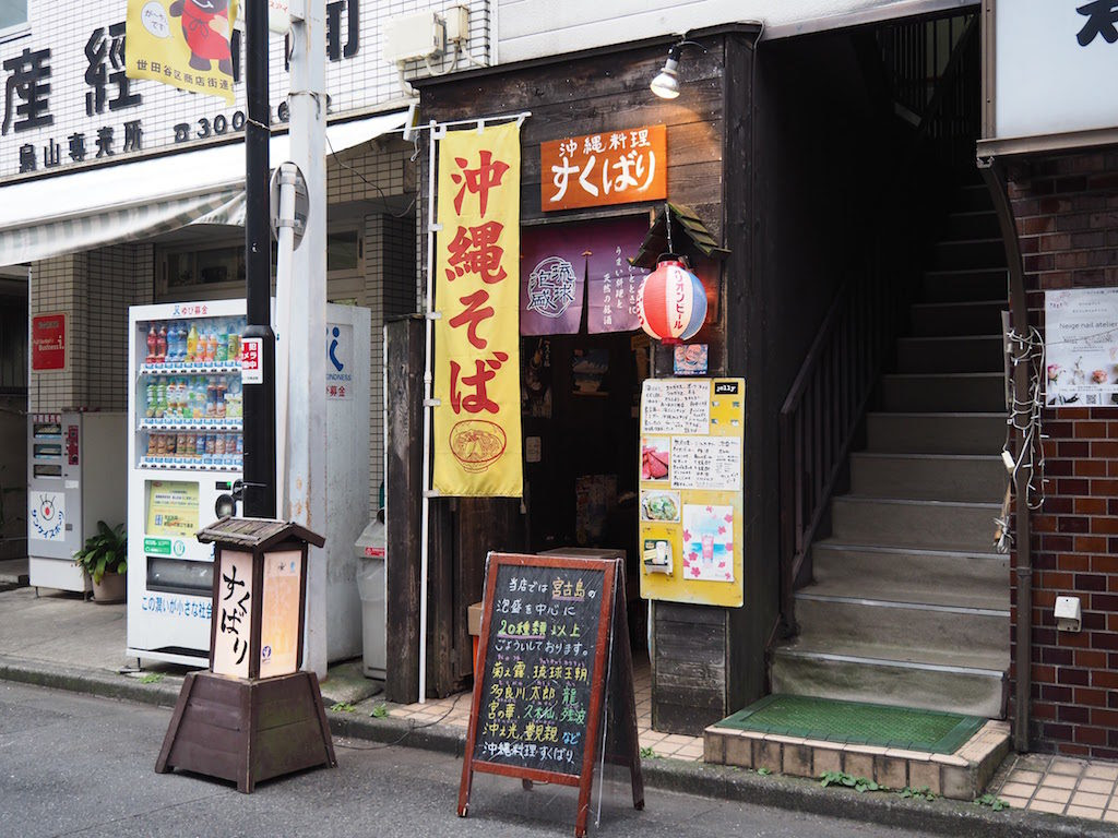 千歳烏山 すくばり 宮古島出身の気さくなマスターがいる沖縄料理居酒屋 千歳烏山居酒屋map