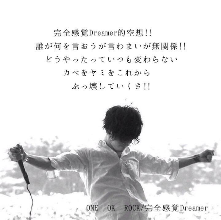 完全感覚dreamer 歌詞 One Ok Rock 快適な住まい造りを提案する サンメイト株式会社