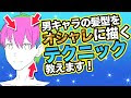 25 ++ 男子 髪型 イラスト 描き方 147724-男子 髪型 イラスト 描き方