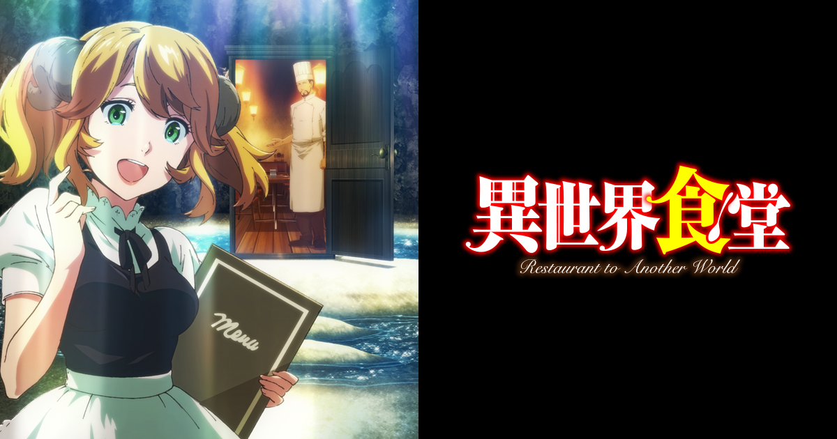 Tvアニメ 異世界食堂 公式サイト