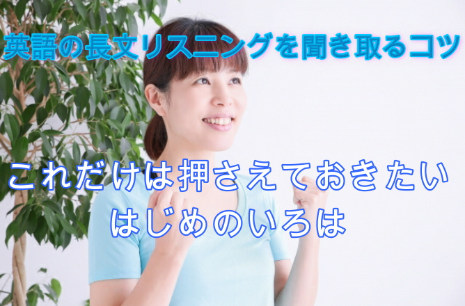 英語の長文リスニングを聞き取るコツ これだけは押さえたいはじめのいろは 英会話学校3年勤務toeic960点の英語 講師が教える 無料 オンライン英会話スクール