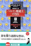 ハルイン修道士の告白 -修道士カドフェルシリーズ(15) 光文社文庫