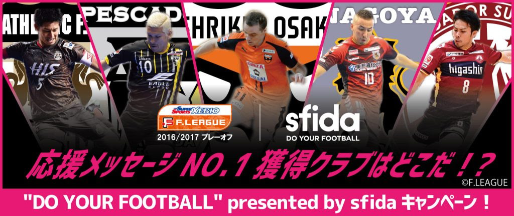 ｆリーグプレーオフ Do Your Football Presented By Sfida キャンペーン実施 ｆリーグ公式サイト