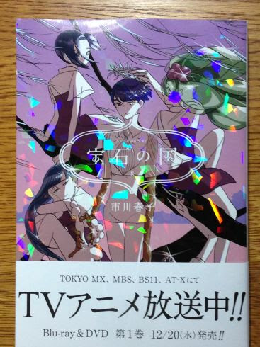 市川春子 宝石の国 第8巻がすばらしかったです ぶり返したオタク