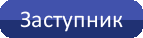  Заступник з виховної роботи 