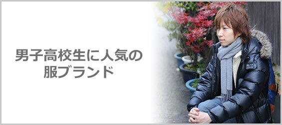 男子高校生に人気の服ブランド メンズファッションブランドナビ
