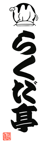 人形町らくだ亭 乱志 流三の落語徘徊