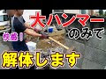 √画像をダウンロード ブロック塀 解体 diy 316854-ブロック塀 解体 diy