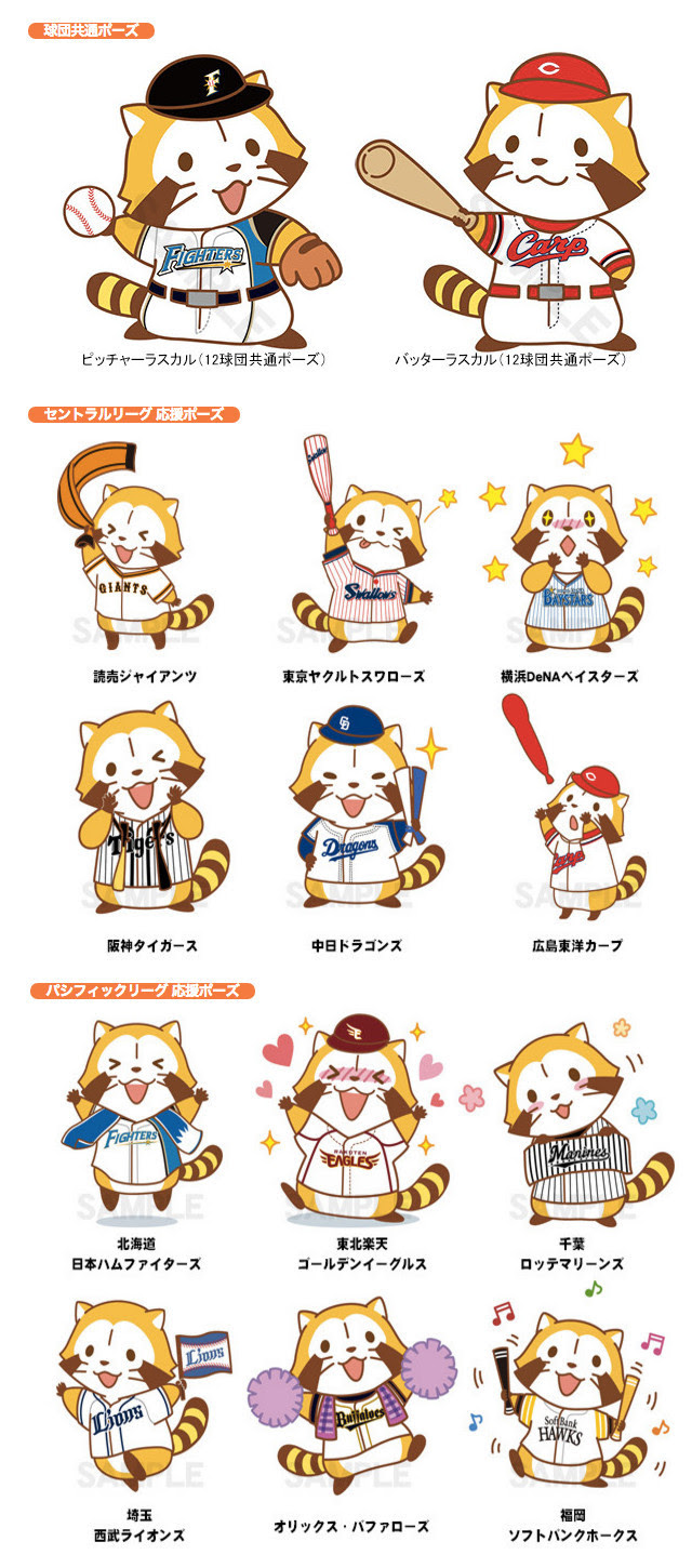 あらいぐまラスカルとプロ野球12球団がコラボします キャラクター専門家