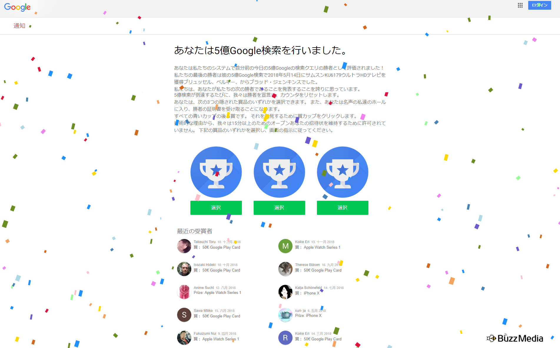 あなたは5億google検索を行いました 当選を知らせる悪質詐欺に気を付けて Buzz Media